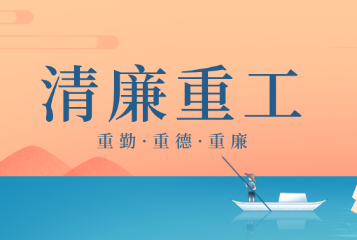 清廉重工丨山東重工“重德、重勤、重廉”文創(chuàng)作品展播